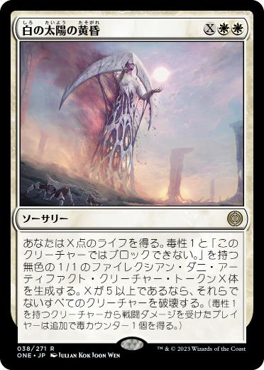 [038]【JP】【FOIL】白の太陽の黄昏/White Sun's Twilight【ONE】[R][白]