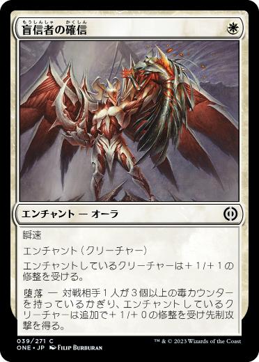 [039]【JP】【FOIL】盲信者の確信/Zealot's Conviction【ONE】[C][白]