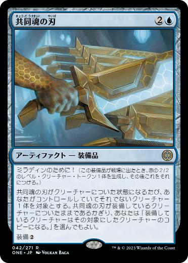 [042]【JP】【FOIL】共同魂の刃/Blade of Shared Souls【ONE】[R][青]