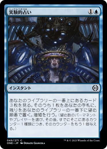 [049]【JP】【FOIL】実験的占い/Experimental Augury【ONE】[C][青]