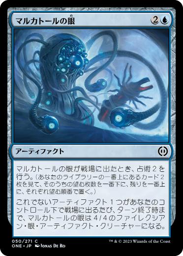 [050]【JP】【FOIL】マルカトールの眼/Eye of Malcator【ONE】[C][青]