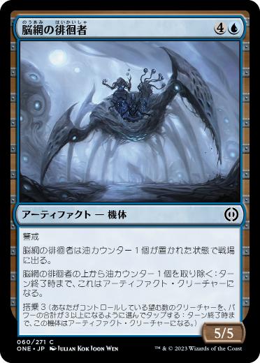 [060]【JP】【FOIL】脳網の徘徊者/Meldweb Strider【ONE】[C][青]