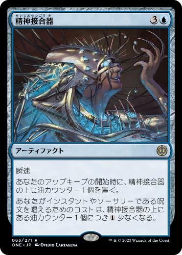 [063]【JP】【FOIL】精神接合器/Mindsplice Apparatus【ONE】[R][青]