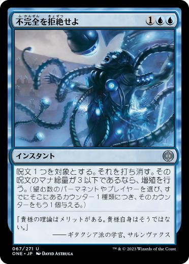 [067]【JP】【FOIL】不完全を拒絶せよ/Reject Imperfection【ONE】[U][青]