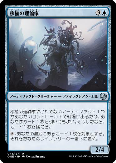 [073]【JP】【FOIL】移植の理論家/Transplant Theorist【ONE】[U][青]