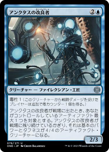 [076]【JP】【FOIL】アンクタスの改良者/Unctus's Retrofitter【ONE】[U][青]