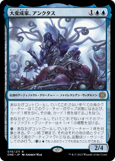 [075]【JP】【FOIL】大変成家、アンクタス/Unctus, Grand Metatect【ONE】[R][青]