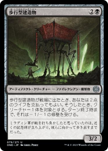 [079]【JP】【FOIL】歩行型建造物/Ambulatory Edifice【ONE】[U][黒]