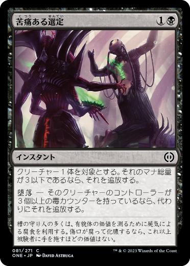 [081]【JP】【FOIL】苦痛ある選定/Anoint with Affliction【ONE】[C][黒]