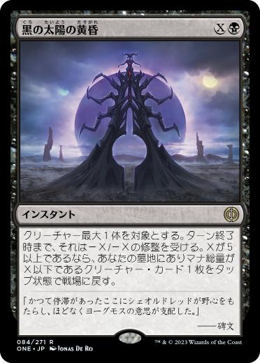 [084]【JP】【FOIL】黒の太陽の黄昏/Black Sun's Twilight【ONE】[R][黒]