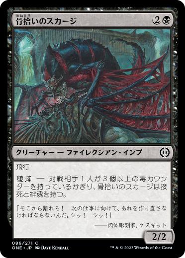 [086]【JP】【FOIL】骨拾いのスカージ/Bonepicker Skirge【ONE】[C][黒]