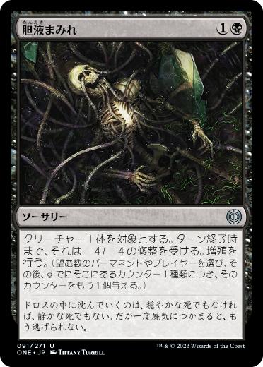[091]【JP】【FOIL】胆液まみれ/Drown in Ichor【ONE】[U][黒]