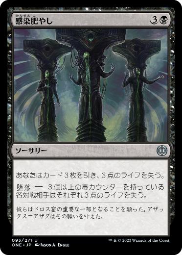 [093]【JP】【FOIL】感染肥やし/Feed the Infection【ONE】[U][黒]