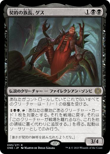 [095]【JP】【FOIL】契約の族長、ゲス/Geth, Thane of Contracts【ONE】[R][黒]