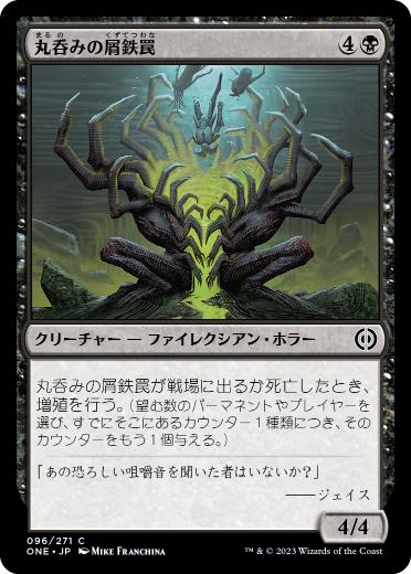 [096]【JP】【FOIL】丸呑みの屑鉄罠/Gulping Scraptrap【ONE】[C][黒]