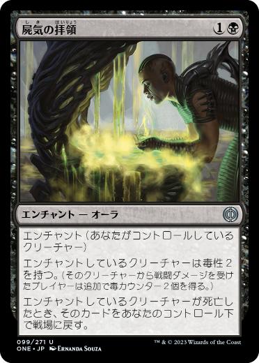 [099]【JP】【FOIL】屍気の拝領/Necrogen Communion【ONE】[U][黒]