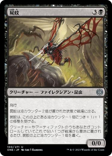 [100]【JP】【FOIL】屍蚊/Necrosquito【ONE】[U][黒]