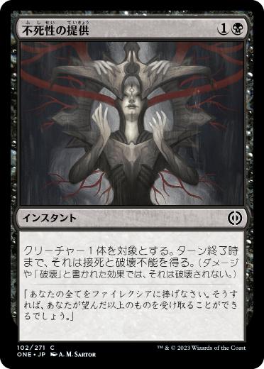 [102]【JP】【FOIL】不死性の提供/Offer Immortality【ONE】[C][黒]