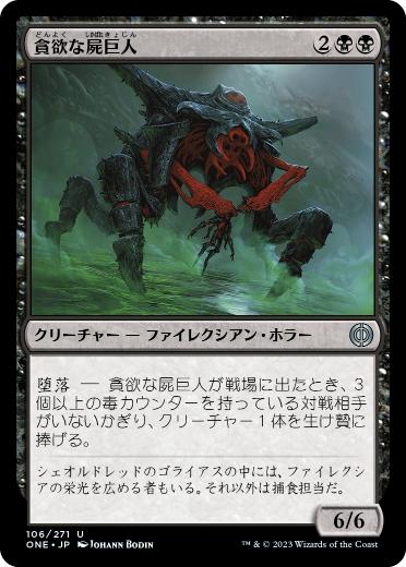 [106]【JP】【FOIL】貪欲な屍巨人/Ravenous Necrotitan【ONE】[U][黒]