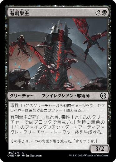 [110]【JP】【FOIL】有刺巣主/Stinging Hivemaster【ONE】[C][黒]