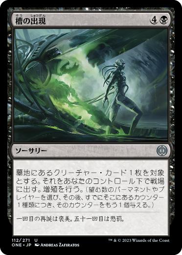 [112]【JP】【FOIL】槽の出現/Vat Emergence【ONE】[U][黒]