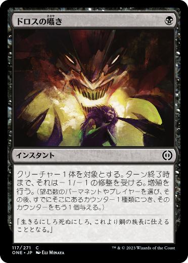 [117]【JP】【FOIL】ドロスの囁き/Whisper of the Dross【ONE】[C][黒]