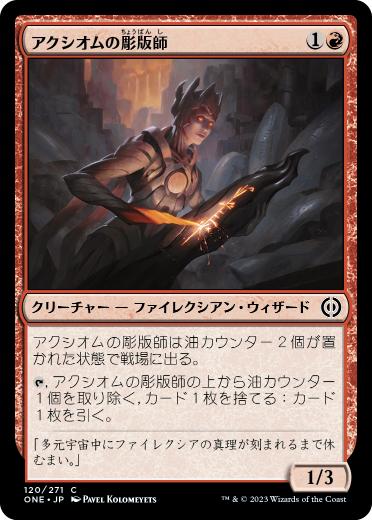 [120]【JP】【FOIL】アクシオムの彫版師/Axiom Engraver【ONE】[C][赤]