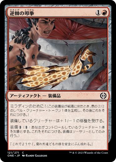 [121]【JP】【FOIL】逆棘の叩拳/Barbed Batterfist【ONE】[C][赤]