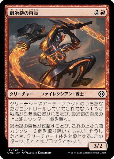 [130]【JP】【FOIL】鍛冶鎚の百長/Forgehammer Centurion【ONE】[C][赤]