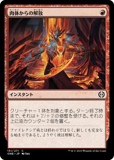 [131]【JP】【FOIL】肉体からの解放/Free from Flesh【ONE】[C][赤]