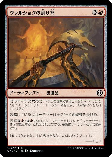 [156]【JP】【FOIL】ヴァルショクの割り斧/Vulshok Splitter【ONE】[C][赤]