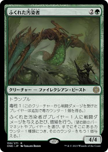 [159]【JP】【FOIL】ふくれた汚染者/Bloated Contaminator【ONE】[R][緑]