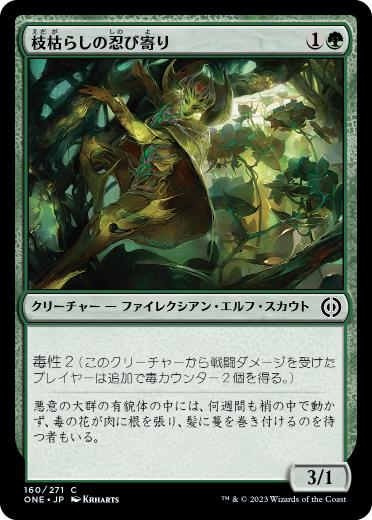 [160]【JP】【FOIL】枝枯らしの忍び寄り/Branchblight Stalker【ONE】[C][緑]