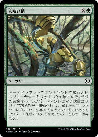 [162]【JP】【FOIL】人喰い梢/Carnivorous Canopy【ONE】[C][緑]