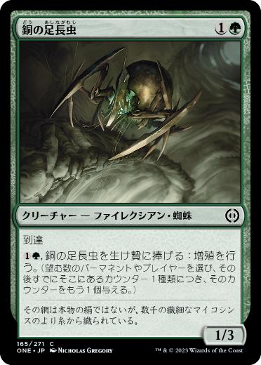 [165]【JP】【FOIL】銅の足長虫/Copper Longlegs【ONE】[C][緑]