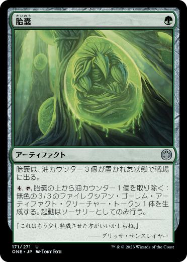 [171]【JP】【FOIL】胎嚢/Incubation Sac【ONE】[U][緑]