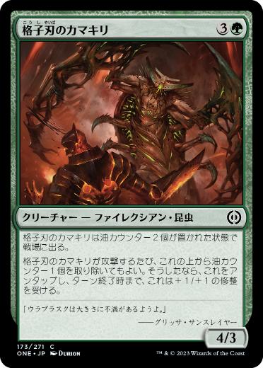 [173]【JP】【FOIL】格子刃のカマキリ/Lattice-Blade Mantis【ONE】[C][緑]