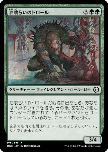 [177]【JP】【FOIL】油喰らいのトロール/Oil-Gorger Troll【ONE】[C][緑]