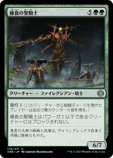 [178]【JP】【FOIL】捕食の聖騎士/Paladin of Predation【ONE】[U][緑]