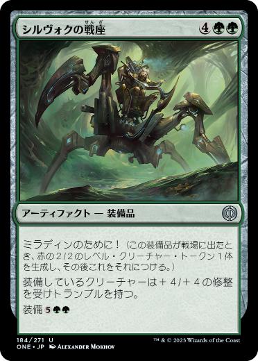 [184]【JP】【FOIL】シルヴォクの戦座/Sylvok Battle-Chair【ONE】[U][緑]