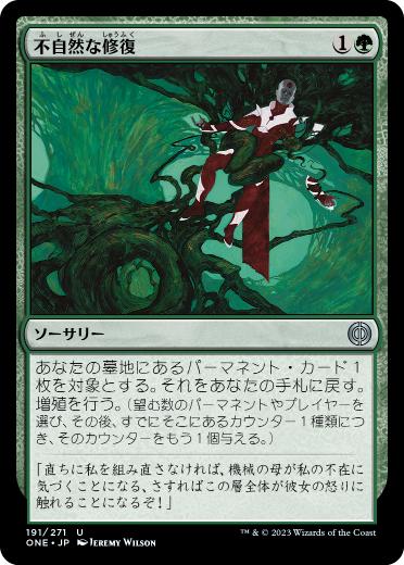 [191]【JP】【FOIL】不自然な修復/Unnatural Restoration【ONE】[U][緑]