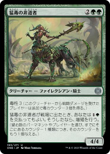 [193]【JP】【FOIL】猛毒の非道者/Venomous Brutalizer【ONE】[U][緑]