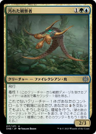 [217]【JP】【FOIL】汚れた観察者/Tainted Observer【ONE】[U][多色]