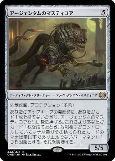 [222]【JP】【FOIL】アージェンタムのマスティコア/Argentum Masticore【ONE】[R][茶]