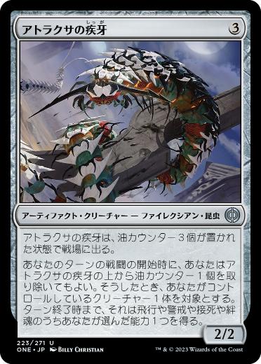 [223]【JP】【FOIL】アトラクサの疾牙/Atraxa's Skitterfang【ONE】[U][茶]