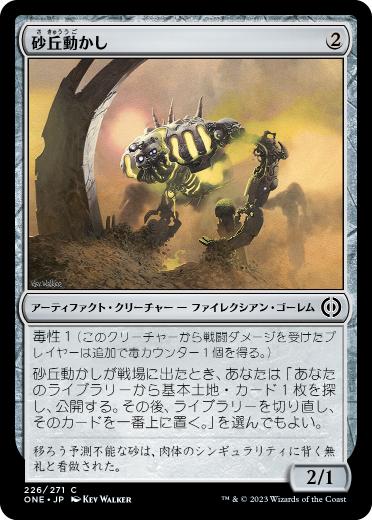 [226]【JP】【FOIL】砂丘動かし/Dune Mover【ONE】[C][茶]