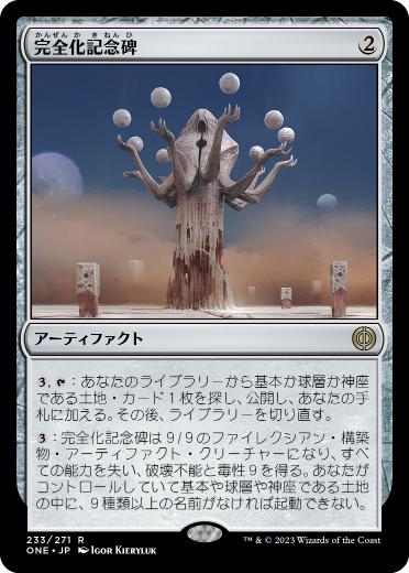 [233]【JP】【FOIL】完全化記念碑/Monument to Perfection【ONE】[R][茶]