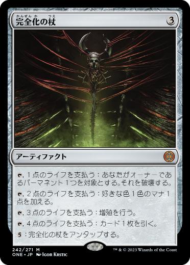 [242]【JP】【FOIL】完全化の杖/Staff of Compleation【ONE】[M][茶]