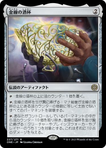 [227]【JP】【FOIL】金線の酒杯/The Filigree Sylex【ONE】[R][茶]