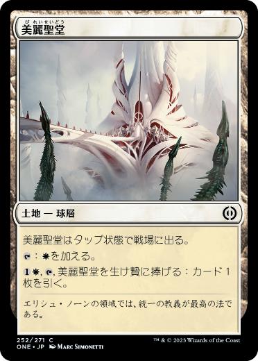 [252]【JP】【FOIL】美麗聖堂/The Fair Basilica【ONE】[C][土地]